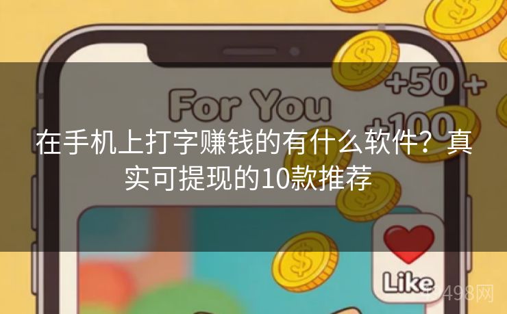 在手机上打字赚钱的有什么软件？真实可提现的10款推荐  
