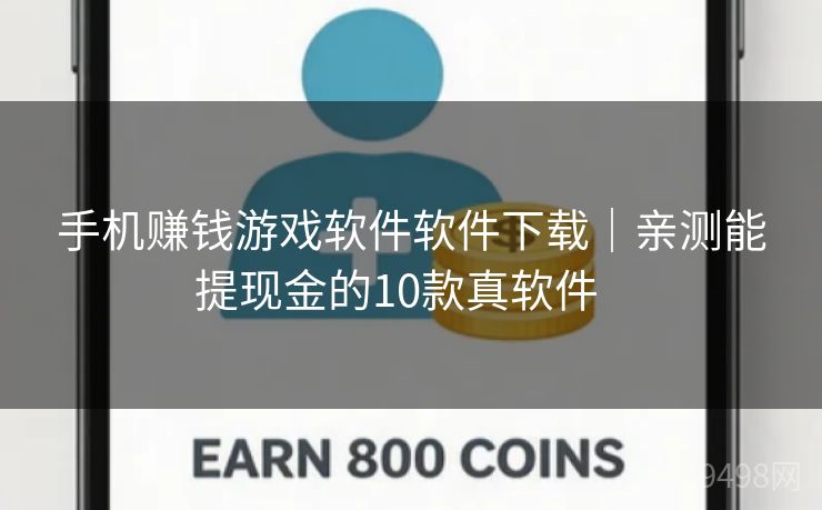 手机赚钱游戏软件软件下载｜亲测能提现金的10款真软件   