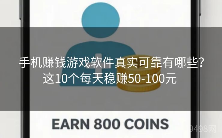 手机赚钱游戏软件真实可靠有哪些？这10个每天稳赚50-100元 