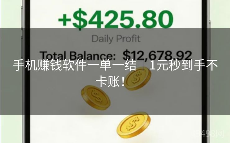 手机赚钱软件一单一结｜1元秒到手不卡账！ 