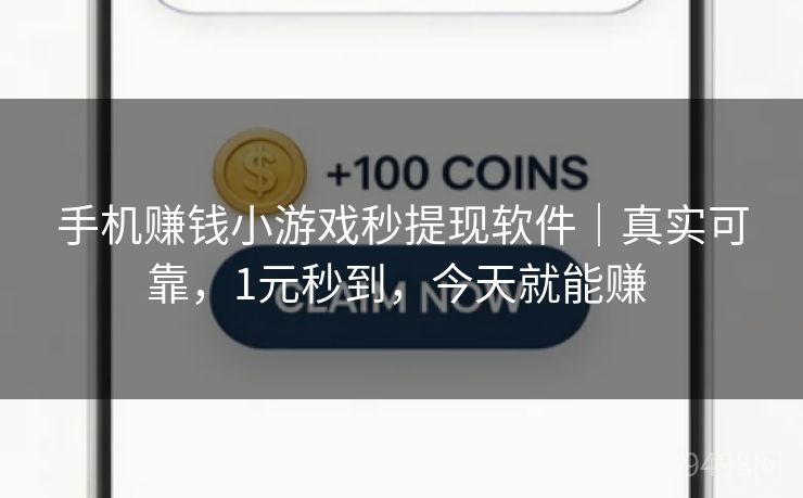手机赚钱小游戏秒提现软件｜真实可靠，1元秒到，今天就能赚 