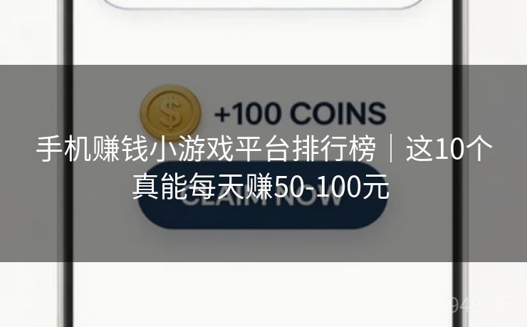 手机赚钱小游戏平台排行榜|这10个真能每天赚50-100元