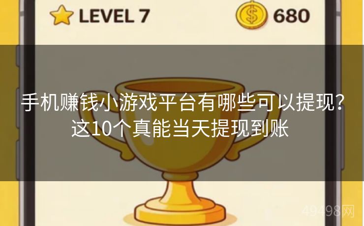 手机赚钱小游戏平台有哪些可以提现？这10个真能当天提现到账 
