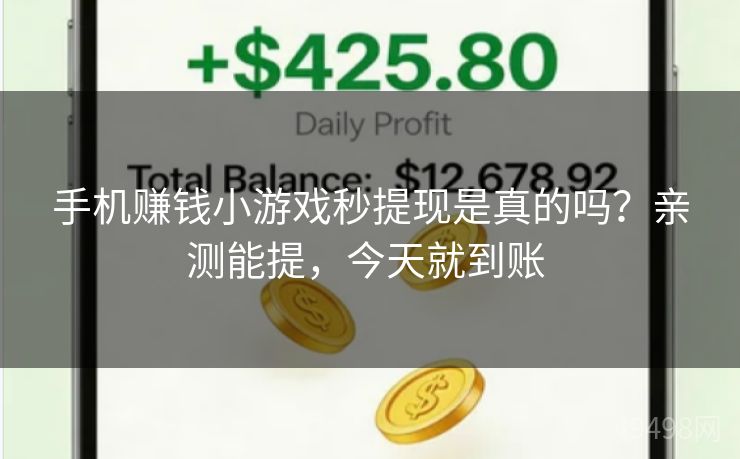 手机赚钱小游戏秒提现是真的吗?亲测能提,今天就到账