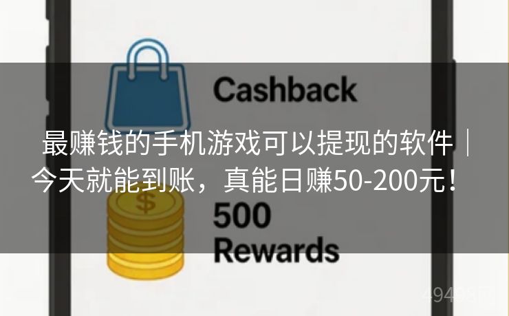 最赚钱的手机游戏可以提现的软件｜今天就能到账，真能日赚50-200元！ 