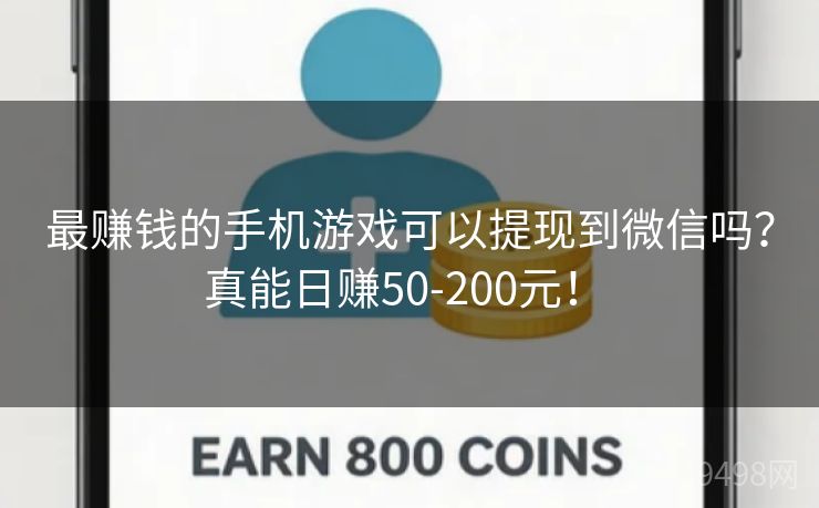 最赚钱的手机游戏可以提现到微信吗？真能日赚50-200元！ 