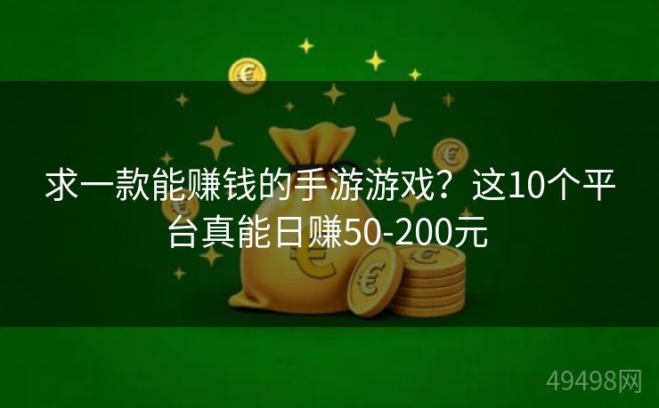 求一款能赚钱的手游游戏？这10个平台真能日赚50-200元 