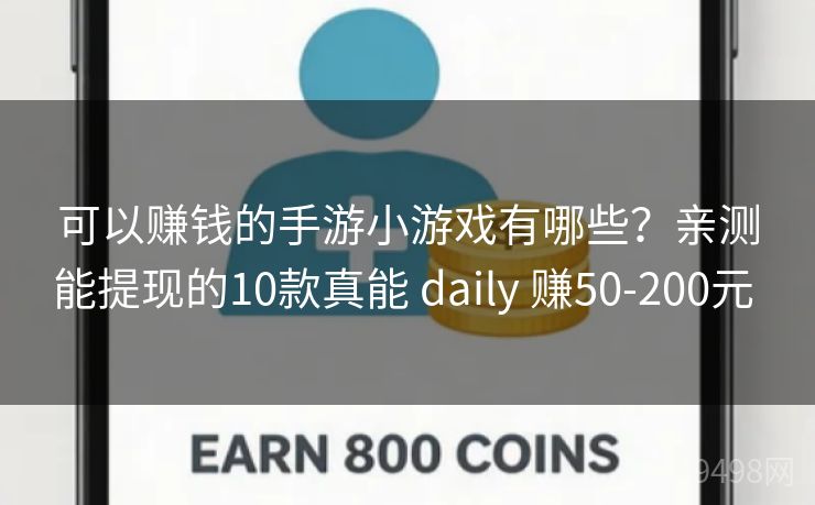 可以赚钱的手游小游戏有哪些?亲测能提现的10款真能 daily 赚50-200元 可以赚钱的手游小游戏有哪些?亲测能提现的10款真能 daily 赚50-200元