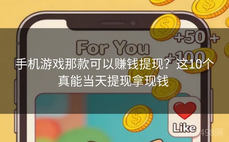 手机游戏那款可以赚钱提现?这10个真能当天提现拿现钱 手机游戏那款可以赚钱提现?这10个真能当天提现拿现钱