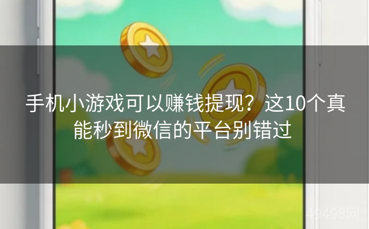 手机小游戏可以赚钱提现？这10个真能秒到微信的平台别错过 