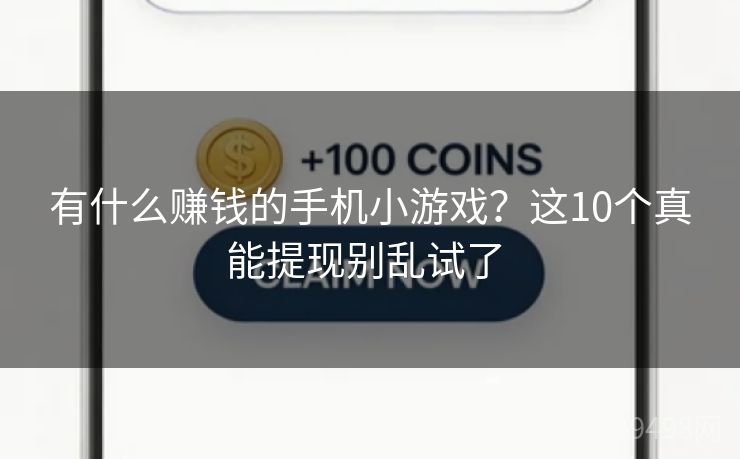 有什么赚钱的手机小游戏？这10个真能提现别乱试了 