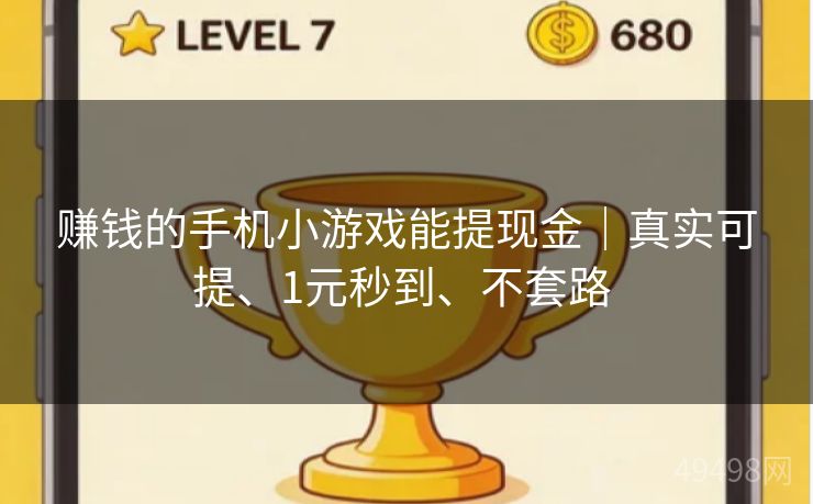 赚钱的手机小游戏能提现金｜真实可提、1元秒到、不套路 