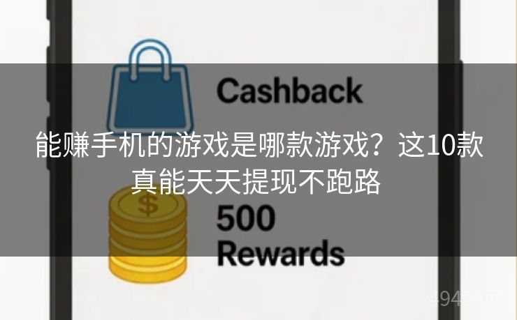 能赚手机的游戏是哪款游戏?这10款真能天天提现不跑路 能赚手机的游戏是哪款游戏?这10款真能天天提现不跑路