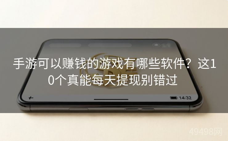 手游可以赚钱的游戏有哪些软件？这10个真能每天提现别错过 