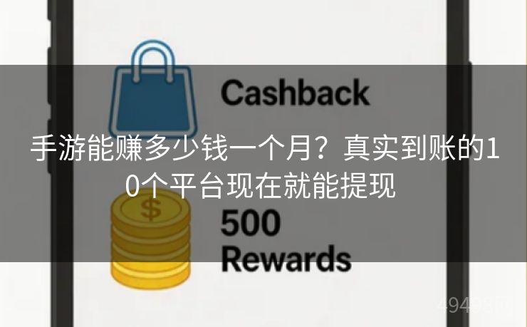 手游能赚多少钱一个月?真实到账的10个平台现在就能提现 手游能赚多少钱一个月?真实到账的10个平台现在就能提现