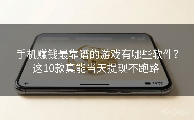 手机赚钱最靠谱的游戏有哪些软件？这10款真能当天提现不跑路 