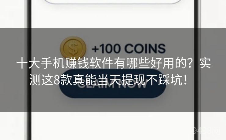 十大手机赚钱软件有哪些好用的？实测这8款真能当天提现不踩坑！ 