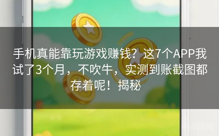 手机真能靠玩游戏赚钱？这7个APP我试了3个月，不吹牛