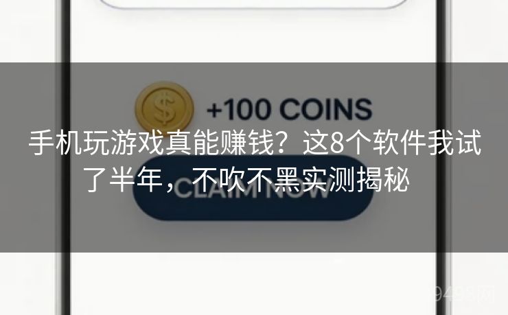 手机玩游戏真能赚钱？这8个软件我试了半年，不吹不黑实测揭秘   