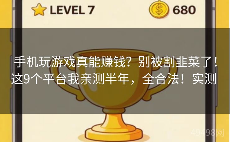 手机玩游戏真能赚钱？别被割韭菜了！这9个平台我亲测半年，全合法！实测   
