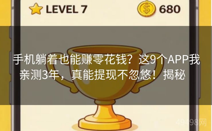 手机躺着也能赚零花钱？这9个APP我亲测3年，真能提现不忽悠！揭秘   