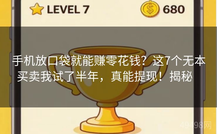 手机放口袋就能赚零花钱？这7个无本买卖我试了半年，真能提现！揭秘   