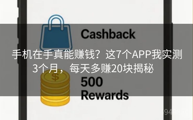 手机在手真能赚钱？这7个APP我实测3个月，每天多赚20块揭秘   