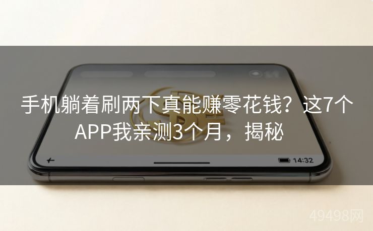 手机躺着刷两下真能赚零花钱？这7个APP我亲测3个月，揭秘   