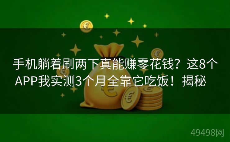 手机躺着刷两下真能赚零花钱？这8个APP我实测3个月全靠它吃饭！揭秘   