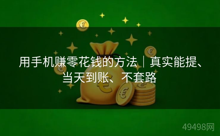用手机赚零花钱的方法｜真实能提、当天到账、不套路 