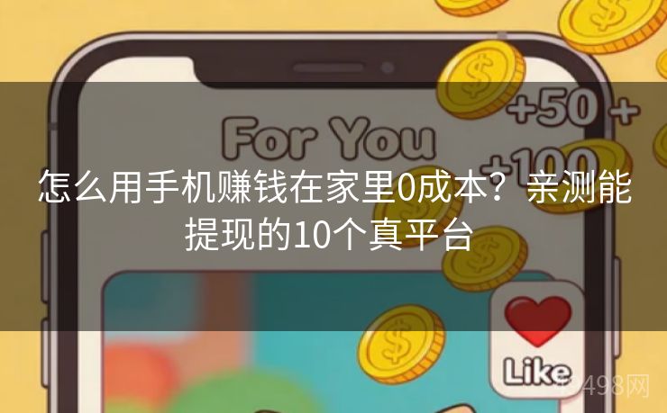怎么用手机赚钱在家里0成本？亲测能提现的10个真平台 