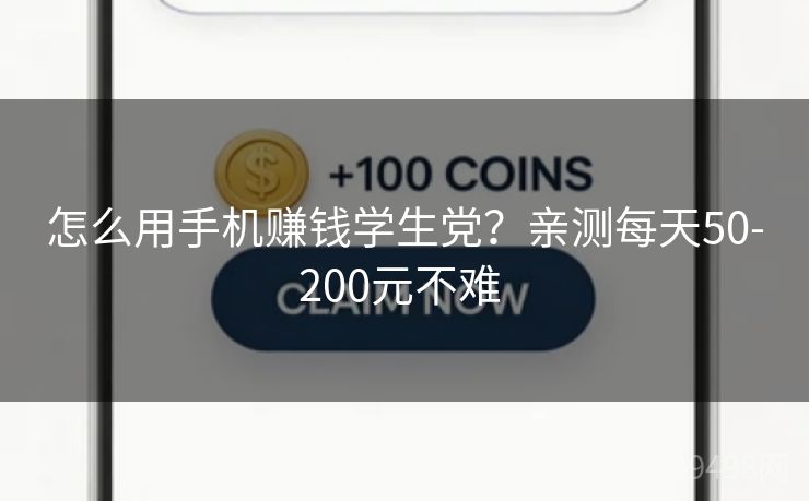 怎么用手机赚钱学生党？亲测每天50-200元不难 