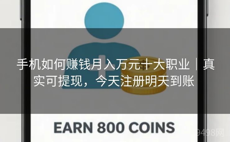 手机如何赚钱月入万元十大职业｜真实可提现，今天注册明天到账 