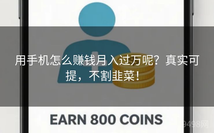 用手机怎么赚钱月入过万呢？真实可提，不割韭菜！ 