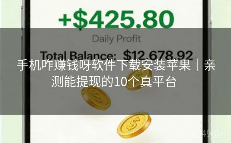 手机咋赚钱呀软件下载安装苹果｜亲测能提现的10个真平台 