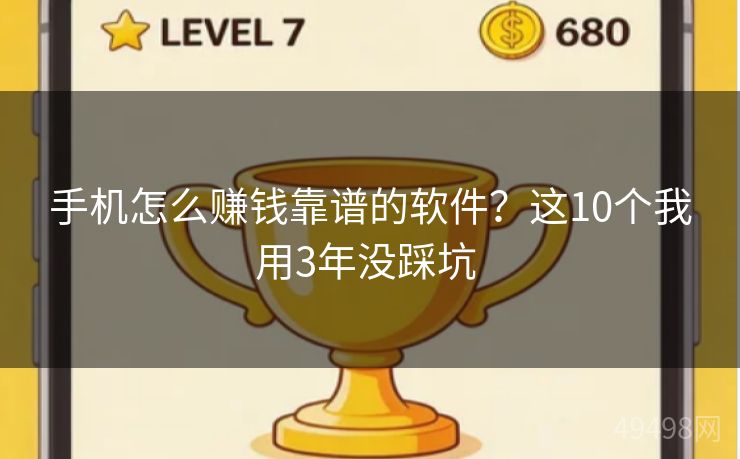 手机怎么赚钱靠谱的软件？这10个我用3年没踩坑 