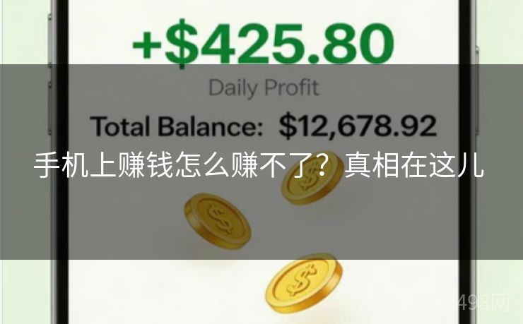 手机上赚钱怎么赚不了？真相在这儿 