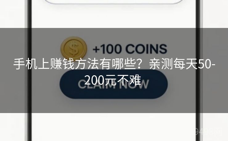 手机上赚钱方法有哪些？亲测每天50-200元不难 