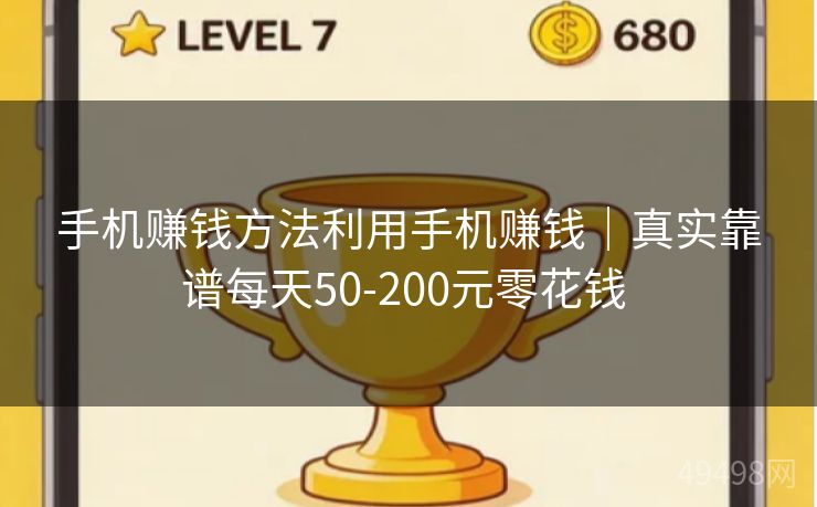 手机赚钱方法利用手机赚钱｜真实靠谱每天50-200元零花钱 