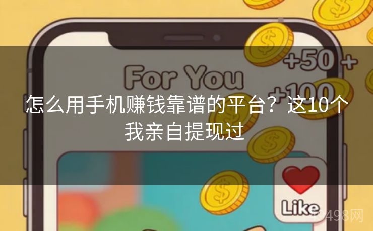 怎么用手机赚钱靠谱的平台？这10个我亲自提现过 