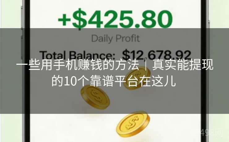 一些用手机赚钱的方法｜真实能提现的10个靠谱平台在这儿 