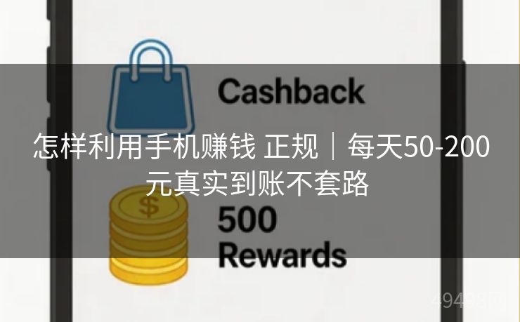 怎样利用手机赚钱 正规｜每天50-200元真实到账不套路 