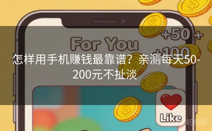 怎样用手机赚钱最靠谱？亲测每天50-200元不扯淡 