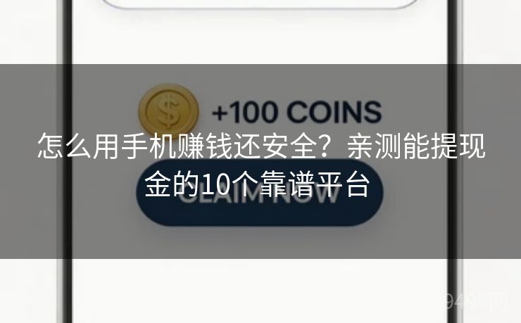 怎么用手机赚钱还安全？亲测能提现金的10个靠谱平台 