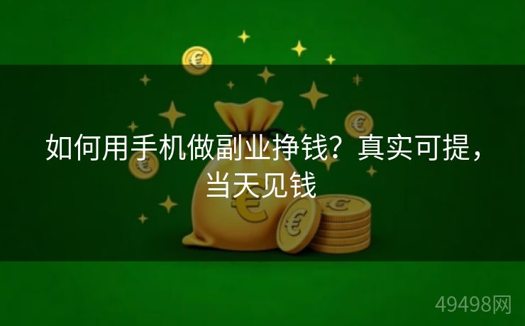 如何用手机做副业挣钱？真实可提，当天见钱 