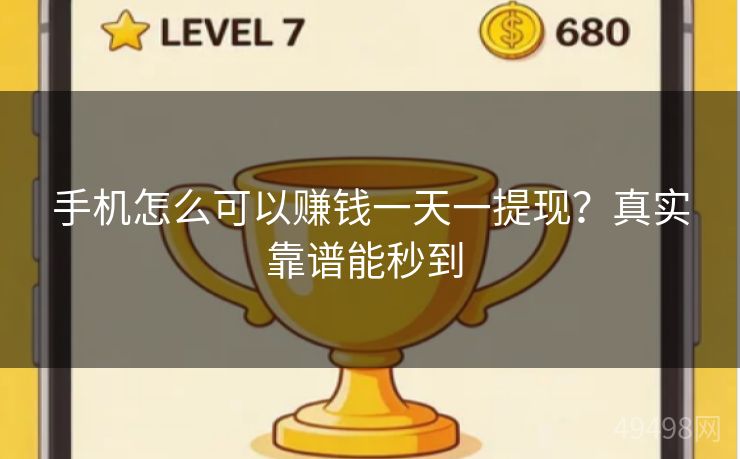 手机怎么可以赚钱一天一提现？真实靠谱能秒到 