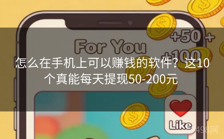 怎么在手机上可以赚钱的软件？这10个真能每天提现50-200元 