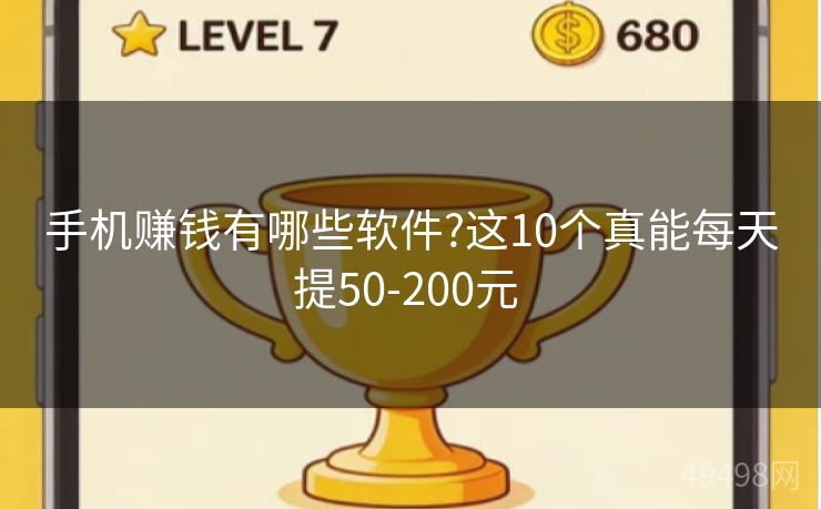 手机赚钱有哪些软件?这10个真能每天提50-200元 