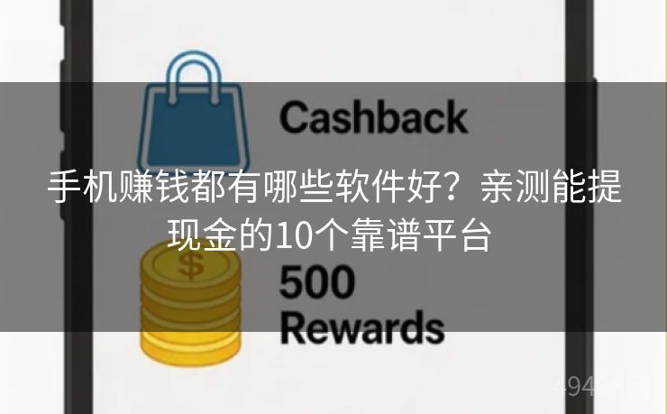 手机赚钱都有哪些软件好？亲测能提现金的10个靠谱平台 