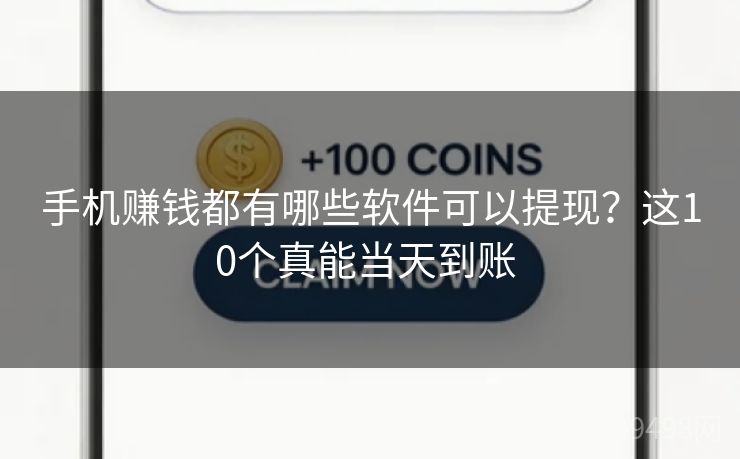手机赚钱都有哪些软件可以提现？这10个真能当天到账 